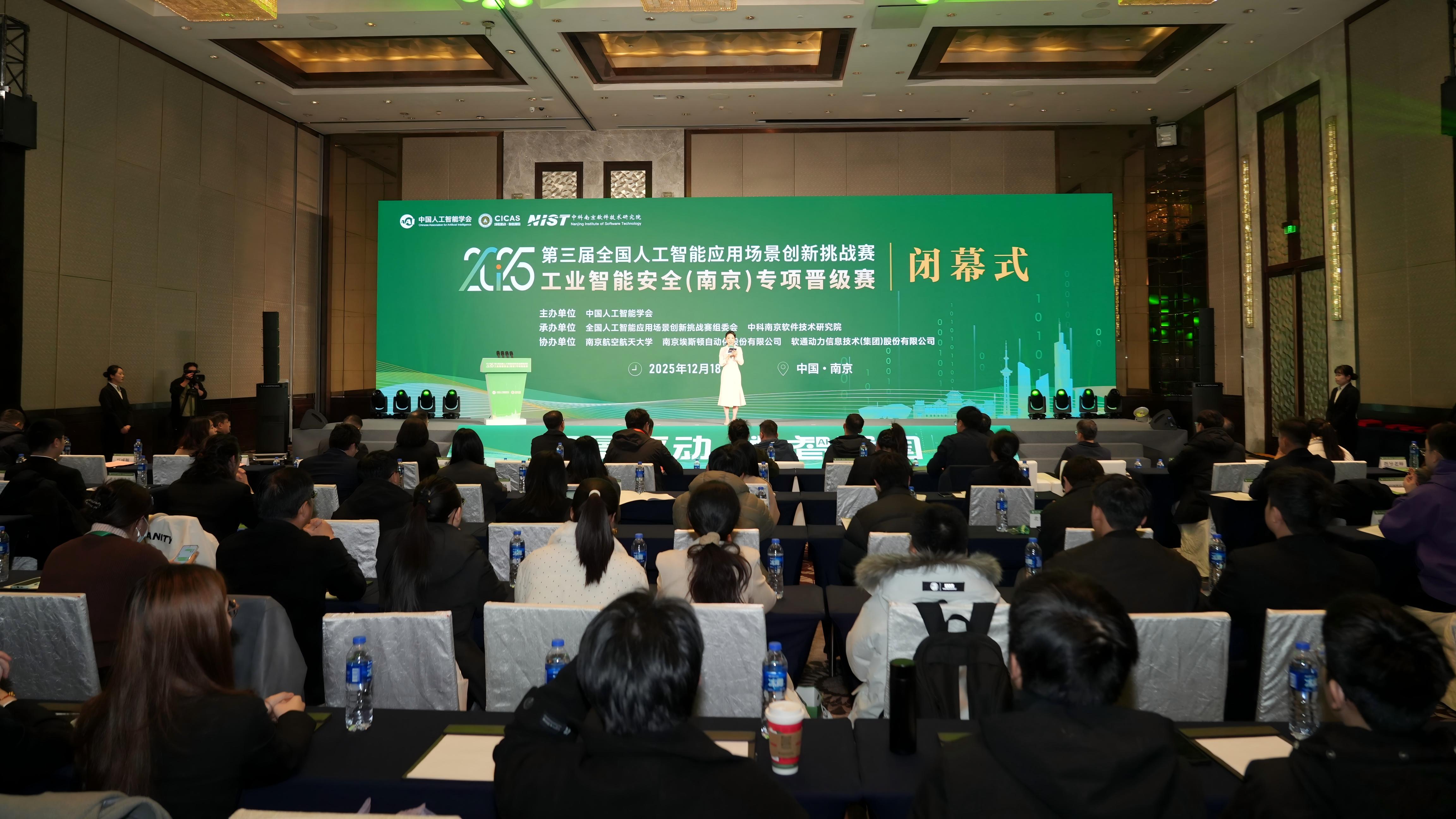 全国人工智能应用场景创新挑战赛工业智能安全（南京）专项赛圆满落幕